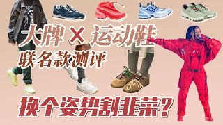 运动鞋爆改奢侈品？联名款VS原版鞋，除了价格改了哪 | Salomon | Loewe | MiuMiu | Maison Margiela | New Balance | Church‘s | On