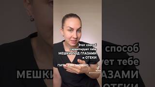 Вредные советы: как 100% заработать мешки под глазами и отеки на теле