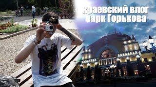 VLOG ♦ г.Красноярск ◘ ДР ◘ Парк Горькова