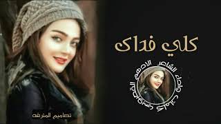 كلي فداك / كلمات واداء / الادهم القعبوبي @