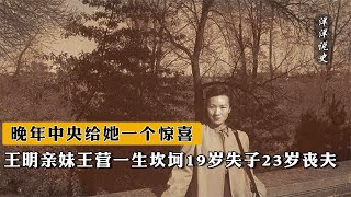 王明親妹王營一生坎坷，19歲失子23歲喪夫，晚年中央給她一個驚喜