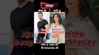 बॉलीवुड जीजा और उनकी सुंदर साली_Ajay devgan_Akshay😱😱#ytshorts #shorts #bollywood #shortsfeed #status