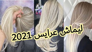 ليماش شعر طويل😍 عرايس صيف 2021🌸