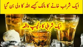 Aik sharabi kaisy allah ka wali ban gya | دلچسپ واقع | byzaar tv