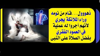 الحلقة(7): قصة رجل قام وراء الملائكة يجري ،أجروا له عملية،في العمود الفقري،بفضل الصلاة على النبي