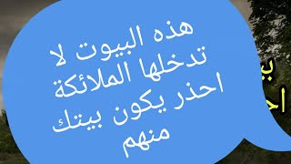 بيوت لا تدخلها الملائكة إخذر يكون بيتك منهم