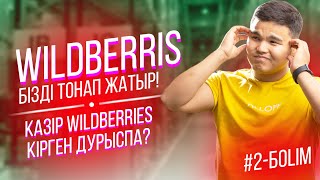 WILDBERRIES бізді тонап жатыр! / Қәзір WILDBERRIES-ке кірген дұрыспа? / 2-бөлім