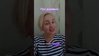 И что такого, что деревня?