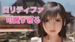 【FF7REMAKE】ロリティファ可愛すぎる