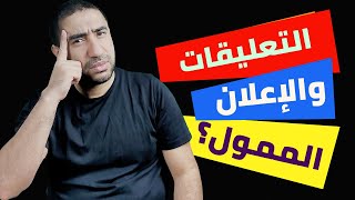 تأثير التعليقات على إعلاننا الممول وطريقة التعامل مع الفيد باك؟ أفكار تسويقية