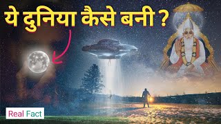 इस सृष्टि की रचना कैसे हुई || Creature of universe #shiv #vishnu #kabir Rachna , सृष्टि की रचना