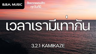 เนื้อเพลง | เวลาเรามีเท่ากัน - 3.2.1 KAMIKAZE