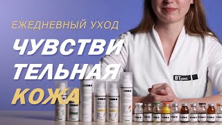 Ежедневный уход за чувствительной кожей от BTpeeL