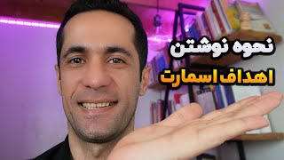 خداحافظی با نرسیدن - قبل از دیدن این ویدیو هدفگذاری نکنید - نحوه نوشتن اهداف اسمارت