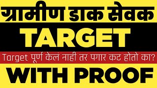 GDS ला Target किती असते? | Target पूर्ण केलं नाही तर, पगार कापला जातो का? | gramin dak sevak