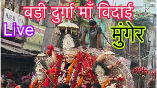 🔴LIVE मुंगेर की बड़ी दुर्गा मां के विसर्जन  | Bari Durga Munger Visarjan Live | विसर्जन का समय