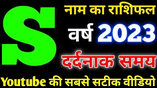 S name Rashifal 2023 | S नाम वाले राशिफल 2023 | S name horoscope 2023| S naam wale log rashifal 2023