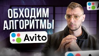 Алгоритмы авито 2023/Как обойти ограничение/Много аккаунтов