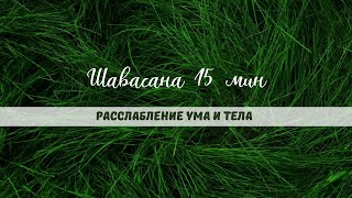 Шавасана 15 мин | Полное расслабление тела и ума