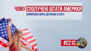 Чому США - найпроцвітаюча держава в світі?