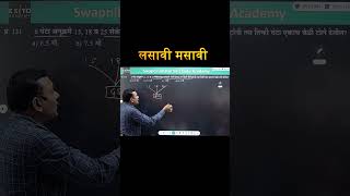 महाराष्ट्र पोलिस भरती 2024 | LASAVI / MASAVI #shorts  |