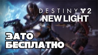 Зато Бесплатно #23 - Destiny 2: New Light / Теперь Ф2П? Или нет?