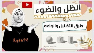 تعلم التظليل في الرسم وطريقه وانواعه الضل والضوء 2022