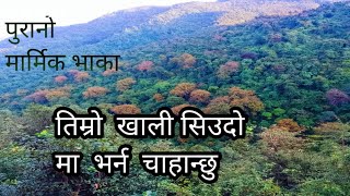 New Nepali _Lok _dohori_ song 2024_2081                    तिम्रो खाली सिउदो मा भर्न चाहन्छु।