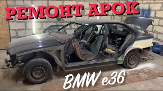 РЕМОНТ СГНИВШИХ АРОК!! Варим ремставки. BMW e36.