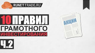 10 правил грамотного инвестирования | Часть 2