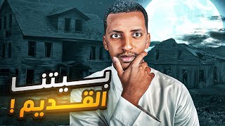 بيتنا القديم  قصة عبدالرحمن