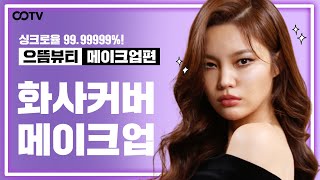 🧡 마마무 화사만의 매력&섹시 메이크업 비결을 이 영상에서 탈탈! 🧡(mamamoo hwasa cover makeup )