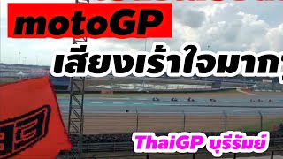 มาดูที่สนามครับ เสียงเร้าใจมากๆ #motoGP #ThaiGP #บุรีรัมย์  [29/10/2566]