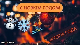 ИТОГИ 2022 ГОДА | НОВЫЙ ГОД!☃️❄️⛷