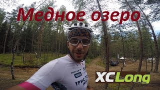 Медное озеро XCLong 30 июля 2017