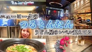 ニューヨークの『つるとんたん』に行ったら、うどん１杯３０００円もした！