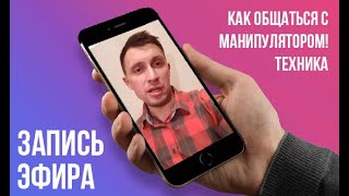 Как общаться с манипулятором! Техника