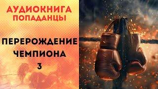 ПОПАДАНЦЫ АУДИОКНИГА: ПЕРЕРОЖДЕНИЕ ЧЕМПИОНА 3 СЛУШАТЬ