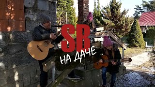 SB на Даче - Падал прошлогодний крыш [4 Эпизод] | Постройка дачи своими руками