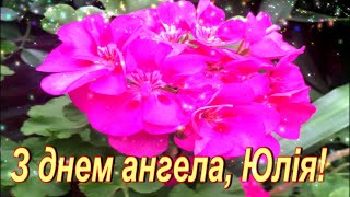 Привітання з днем ангела для Юлії💐💐💐