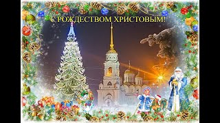 С Рождеством Христовым!