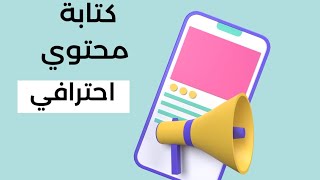 اسهل ٣ خطوات لكتابة محتوي احترافي وأهمية كتابة المحتوي في مجال الكروشيه