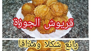 قريوش الجوزة شكل راقي ومذاق لذيذ سهل وتوجديه في ضرف قياسي ديه معاك للاعراس والمناسبات يحمرلك وجهك