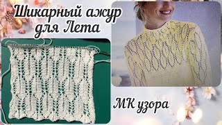 Шикарный ажурный  узор Листья спицами ! Идеально для летних топов, кофточек, джемперов и кардиганов