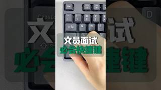 文员面试必会快捷键👉Ctrl+shift的高手用法#excel #office办公技巧 #办公软件 #快捷键 #文员