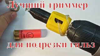 Триммер для подрезки гильз 12,16,20 калибр. Теперь для Шуруповерта!