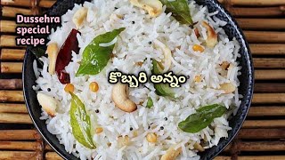 Day:- 3 దసరా నవరాత్రి స్పెషల్ ప్రసాదం కొబ్బరి అన్నం | Navaratri Special Prasadam Kobbari Annam