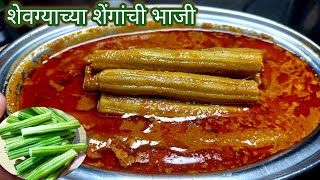 शेवग्याच्या शेंगांची चमचमीत भाजी|shevgyachya shengachi bhaji|shevga masala|kala masala shevga bhaji