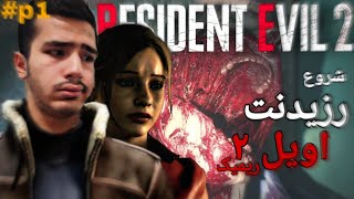 ⭕️ شروع رزیدنت ایول ۲ ریمیک [پارت اول] - resident evil 2 remak game play #p1