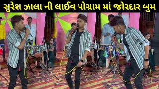 Suresh Zala Live pogram 2023 || Suresh zala live